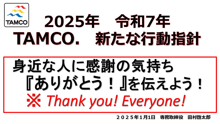 2025年の行動指針